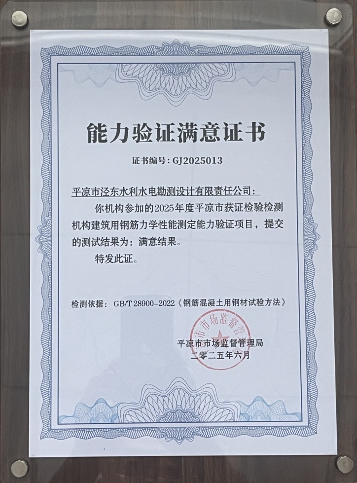 喜報！市產(chǎn)投集團涇東設(shè)計公司榮獲2025年平?jīng)鍪袡z驗檢測機構(gòu)技能大賽團體二等獎，能力驗證結(jié)果為“滿意”(圖2)