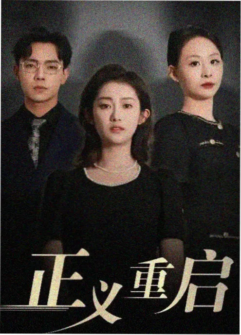短剧编剧节奏拆解配图
